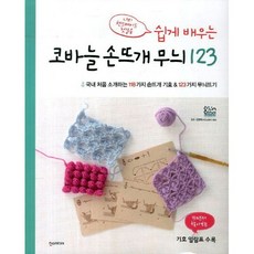 코바늘 손뜨개 무늬 123 / 일본 보그사 / 한스미디어