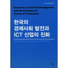 韓國的經濟社會發展與ICT產業的演進, 金信東,朴俊植,金元東,申基旭,崔俊洛,鄭東日,李鍾善,金永範,申京雅,鄭武權 共著, Hanul學院