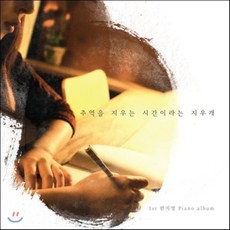 [CD] 한지영 - 추억을 지우는 시간이라는 지우개