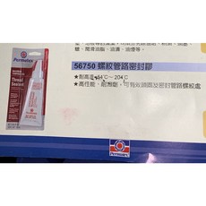 PERMATEX 56750 螺紋密封膠 耐高溫204°C 耐油耐溶劑 美國太陽牌原裝, 1個
