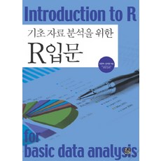 R語言基礎資料分析入門, HANNAERAE, 梁慶淑,金美京 共著