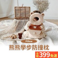 熊熊學步防撞枕