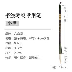 六品堂毛筆套裝 兼毫書法專用 大楷中楷小楷 學生毛筆 初學者入門套裝, 1個, 書法考級專用筆【小號】兼毫
