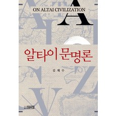 阿爾泰文明論, 朴而釘, 金採洙 著
