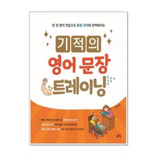 길벗스쿨 기적의 영어문장 트레이닝, 단품