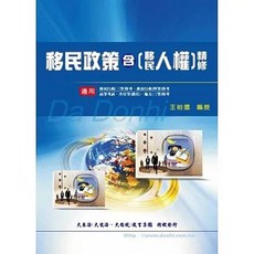 大東海出版 移民政策含移民人權精修(增修版), 單本, 王裕德
