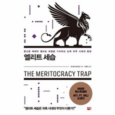 엘리트 세습 : 중산층 해체와 엘리트 파멸을 가속하는 능력 위주 사회의 함정, 세종서적, 대니얼 마코비츠