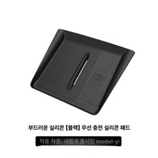 테슬라 모델3 Y 무선충전 실리콘 미끄럼방지 매트 인테리어, 모델 YL 무선 충전 패드