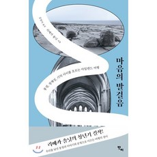 마음의 발걸음:풍경 정체성 기억 사이를 흐르는 아일랜드 여행, 반비, 리베카 솔닛 저/김정아 역