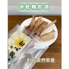 烘乾鴨胗頭 狗狗零食 鴨肉 耐咬潔牙零食, 1個, 20G
