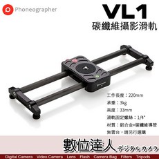 Phoneographer VL1 專業攝像滑軌穩定器 - 手機錄影掃景碳纖維滑軌, 1個