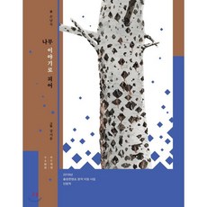 나무 이야기로 피어, 목수책방, 손남숙 저/장서윤 그림