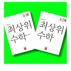 디딤돌 최상위 초등수학 6-1 6-2 전2권 세트 (26년), 수학, 6학년