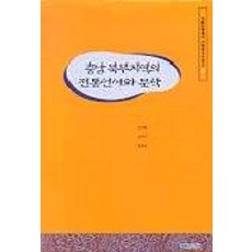 BaekSanSeoDang 忠清南道北部地區的傳統語言與文學, 印權漢 等著