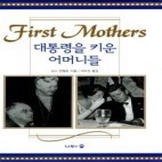 [개똥이네][중고-상] 대통령을 키운 어머니들