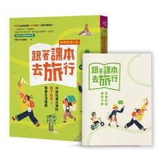 跟著課本去旅行【新課綱增訂版】:20條玩遍台灣的親子旅遊X素養生活提案/親子天下編輯部 五車商城
