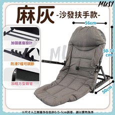 MUSI透氣無扶手靠背椅，可調節彈繩靠枕，六檔防滑設計，加粗鋼管，多場景適用, 大號加固7檔可調-沙發款-麻灰色+扶手