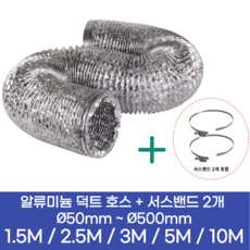 알류미늄(AL 은박) 후렉시블 덕트 호스 + 서스밴드 2개 직경 50mm ~ 500mm 타포린 pvc 후드 자바라 닥트호스 주름관 덕트자재 부속 화장실 욕실팬 알루미늄 닥트 호스, 1.5M, 알류미늄(AL), 50mm(2인치)+서스밴드 2개, 1개