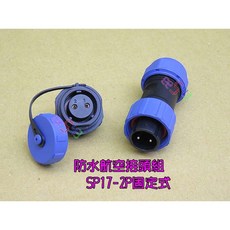 防水航空接頭組 SP17-2P, 1個, 固定式SP17-2P