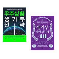 우주상향 생기부 전략 + 생기부 과학 필독서 40 (전2권)