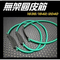 武器酷 【 無架皮筋 速射皮筋 海派皮筋 圓皮筋 】彈弓速射, 1個, 1636 打8mm鋼珠