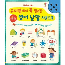 유치원에서 꼭 필요한 영어 낱말 사운드북, 어스본코리아
