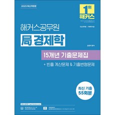 2025 해커스 공무원 局 국 경제학 15개년 기출문제집, 2025 해커스공무원 국 경제학 15개년 기출문제집, 김종국(저), 해커스챔프스터디