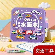 【臺灣出貨】兒童神奇水畫本，清水塗鴉，重複使用，激發創意，安全環保，輕巧便攜, 新款交通水畫本（加厚畫本）