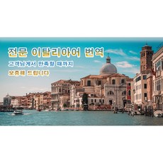 eTranspia 이탈리아어 번역 전문 서비스 외국어 문서 서류 투자 이민 유학 비자 논문 계약서 비즈니스 해외 미팅 현지 기업체 국제회의 세미나 워크숍 소송서 수출 동시 언어