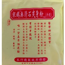 銀鶴無滑石爽身粉 嬰兒爽身粉 漢方 安全好用, 1個, 銀鶴 無滑石漢式爽身粉 150g