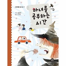 마녀를 공부하는 시간, 고래책빵, 심강우 글/손정민 그림, 9791189879563, 고래책빵 동시집, 17