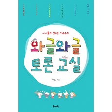 와글와글 토론 교실:아이들과 펼치는 민주주의, 우리교육, 이영근 저