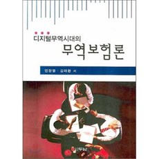 디지털무역시대의무역보험론, 두남, 엄광열 저
