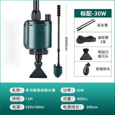 SQG魚缸電動換水器洗砂器，自動抽水泵，魚缸清潔工具，輕鬆維護水族箱, 1個, 電動吸便器【30W流量1800L 標配套