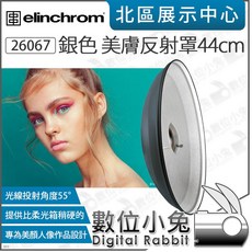 數位小兔【Elinchrom 26067 44cm 26068 70cm 美膚反射罩 銀】美膚罩 反光罩 美人碟 雷達罩, 44cm 銀色 26067, 1個
