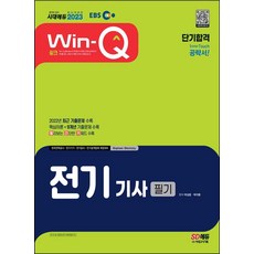 2023 EBS Win-Q 전기기사 필기 단기합격:최신 출제경향 반영! 핵심요약집 빨간키 수록! 2022년 최근 기출문제 수록!, 시대고시기획