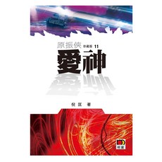 倪匡 原振俠珍藏版11:愛神