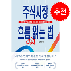 주식시장 흐름 다시 읽는 법 + 쁘띠수첩 증정, 한국경제신문, 김정남