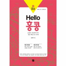 NSB9788994291376 새책-스테이책터 [Hello 홍콩]--헬로 시티 가이드 1-북웨이-김이온 지음-홍콩/대만/마카오여행 가이드북-201404, Hello 홍콩