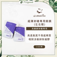 EyelashBoss睫老闆 超薄卸睫專用眼膜 嫁接睫毛必備 溫和呵護眼周 避免刺激 專業美睫首選, 1個, 超薄卸睫專用眼膜(左右眼)/100對-紫, 100對