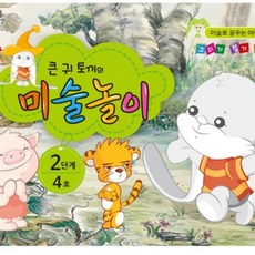 큰귀토끼의 미술놀이 2단계4호5세 미술학원교재