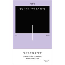 [난다]만일 그대가 나보다 먼저 간다면 - 난다시편 9, 난다, 허수경
