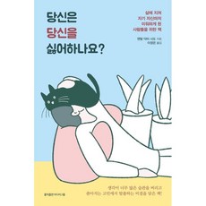 HongikpublishingMidieogeurup 你討厭自己嗎?：寫給厭倦生活 甚至開始討厭自己的人們的書, 心靈施道博士
