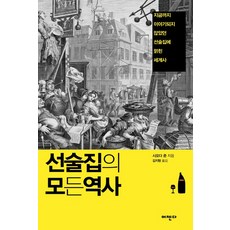 선술집의 모든 역사:지금까지 이야기되지 않았던 선술집에 얽힌 세계사, 어젠다
