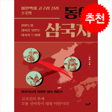 동이 삼국지 + 쁘띠수첩 증정, 책과나무, 박동
