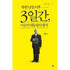 북한 남침 이후 3일간 이승만 대통령의 행적(살림지식총서534)