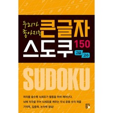 두뇌가 좋아지는 큰글자 스도쿠 150 고급 고수, 두뇌가 좋아지는 큰글자 스도쿠 150 고급, 고수