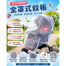 嬰兒手推車專用 全罩式蚊帳 防蚊防蟲 透氣舒適 360°全罩防護, 蚊帳-白色, 1個