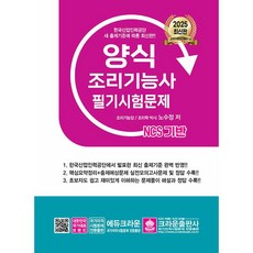 2025 NCS 양식조리기능사 필기시험문제 [크라운출판사], 상세 설명 참조