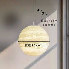 ORANGE LIGHTS 木星立體吊燈 3D列印燈罩 北歐現代風, 直徑30cm 搭配白底盤 白色吊線,附LED玉米12W 三色變光
